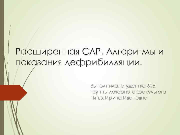 Расширенная СЛР. Алгоритмы и показания дефрибилляции. Выполнила: студентка 608 группы лечебного факультета Пятых Ирина