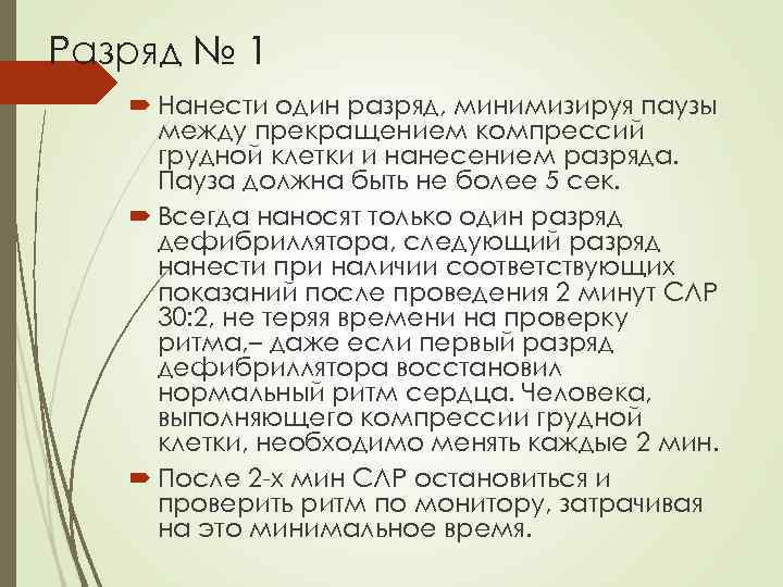 Разряд № 1 Нанести один разряд, минимизируя паузы между прекращением компрессий грудной клетки и