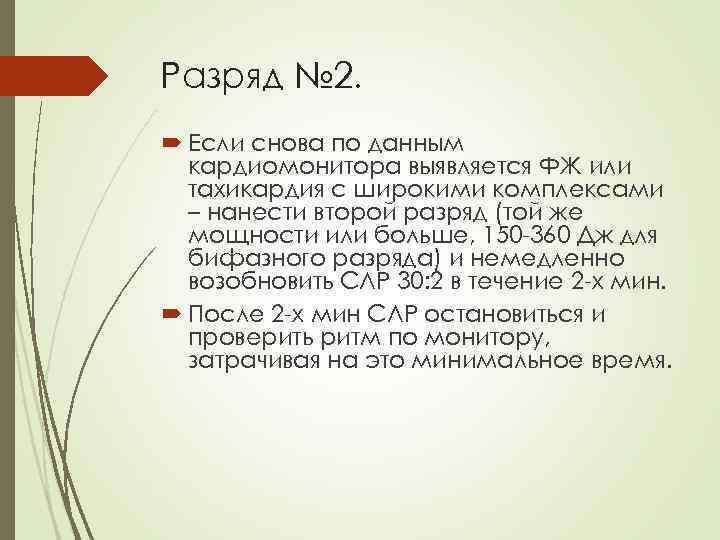 Разряд № 2. Если снова по данным кардиомонитора выявляется ФЖ или тахикардия с широкими