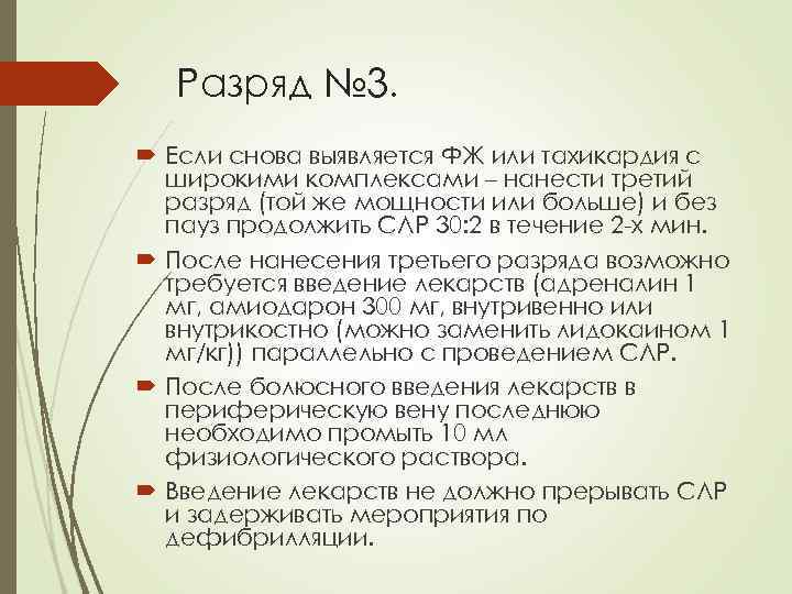 Разряд № 3. Если снова выявляется ФЖ или тахикардия с широкими комплексами – нанести