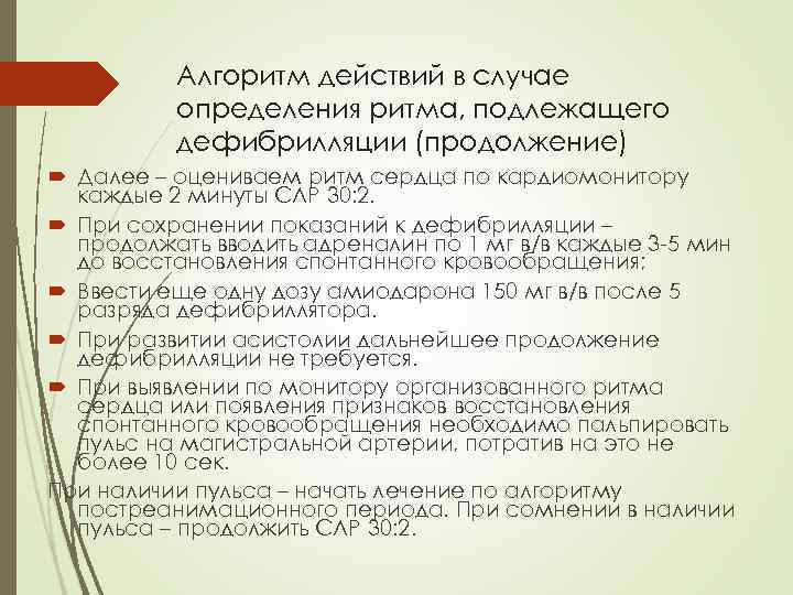 Алгоритм действий в случае определения ритма, подлежащего дефибрилляции (продолжение) Далее – оцениваем ритм сердца