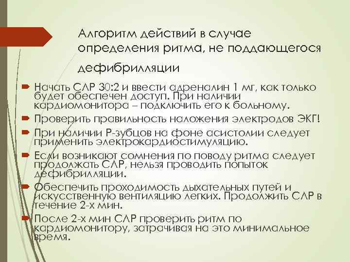 Алгоритм действий в случае определения ритма, не поддающегося дефибрилляции Начать СЛР 30: 2 и