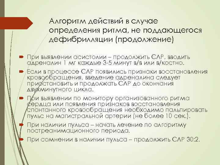 Алгоритм действий в случае определения ритма, не поддающегося дефибрилляции (продолжение) При выявлении асистолии –