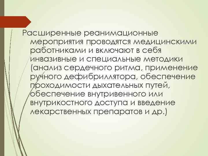 Расширенные реанимационные мероприятия проводятся медицинскими работниками и включают в себя инвазивные и специальные методики