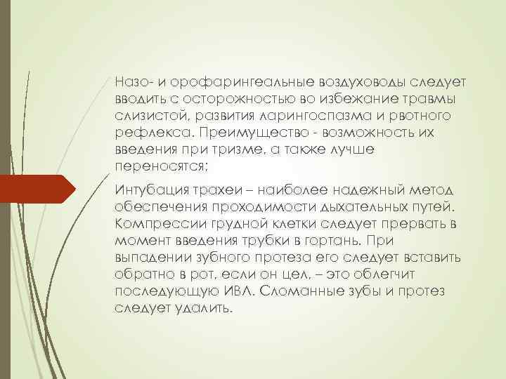 Назо- и орофарингеальные воздуховоды следует вводить с осторожностью во избежание травмы слизистой, развития ларингоспазма