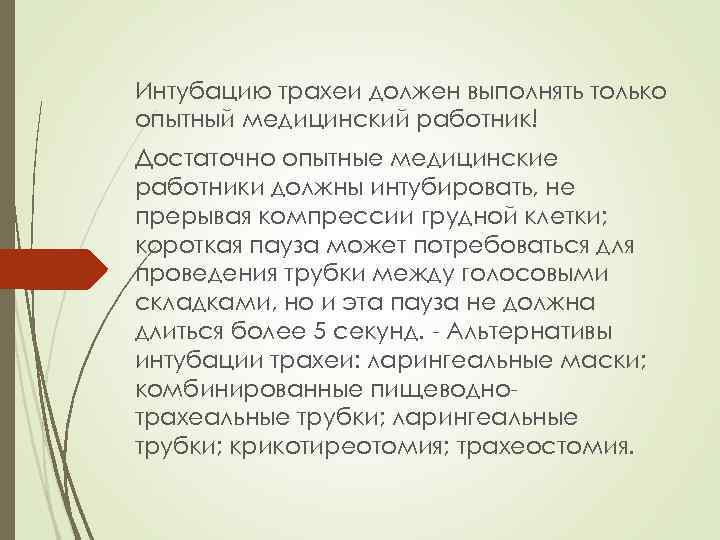 Интубацию трахеи должен выполнять только опытный медицинский работник! Достаточно опытные медицинские работники должны интубировать,