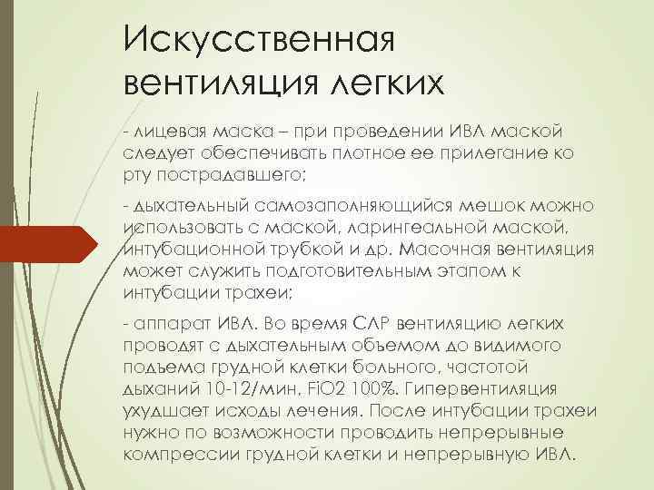 Искусственная вентиляция легких - лицевая маска – при проведении ИВЛ маской следует обеспечивать плотное