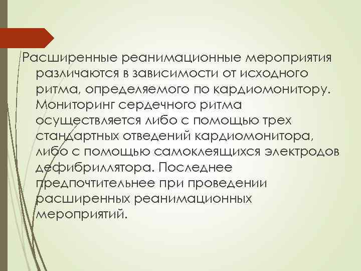 Расширенные реанимационные мероприятия различаются в зависимости от исходного ритма, определяемого по кардиомонитору. Мониторинг сердечного