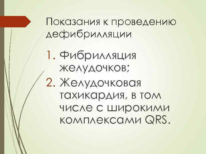 Показания к проведению дефибрилляции 1. Фибрилляция желудочков; 2. Желудочковая тахикардия, в том числе с