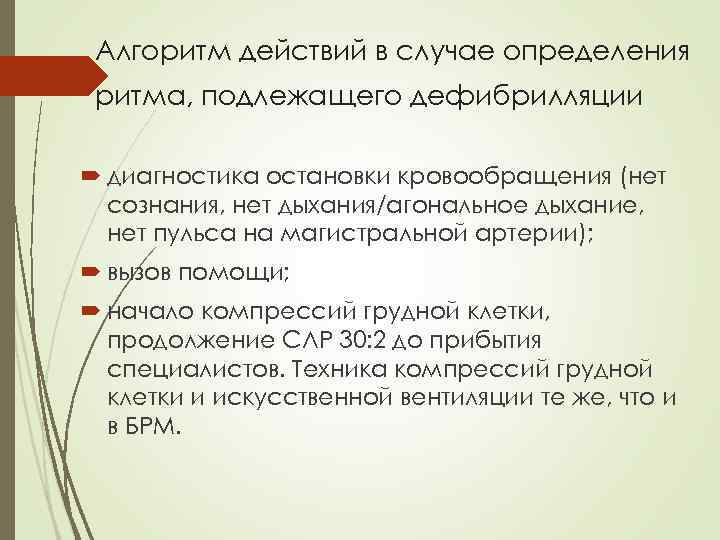 Алгоритм действий в случае определения ритма, подлежащего дефибрилляции диагностика остановки кровообращения (нет сознания, нет