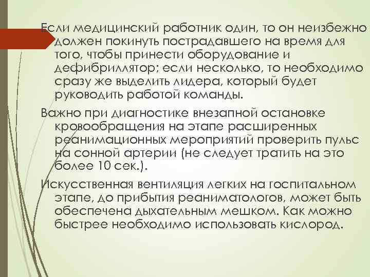 Если медицинский работник один, то он неизбежно должен покинуть пострадавшего на время для того,