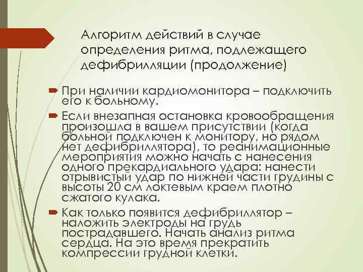 Алгоритм действий в случае определения ритма, подлежащего дефибрилляции (продолжение) При наличии кардиомонитора – подключить