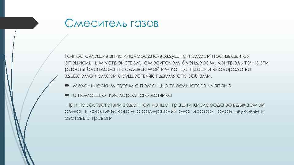 Смеситель газов Точное смешивание кислородно-воздушной смеси производится специальным устройством смесителем блендером. Контроль точности работы