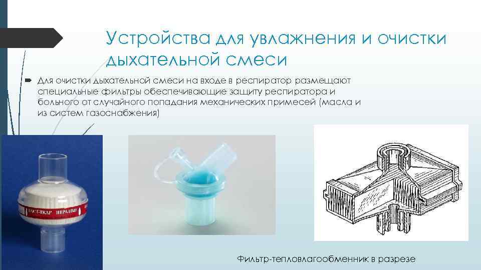 Устройства для увлажнения и очистки дыхательной смеси Для очистки дыхательной смеси на входе в