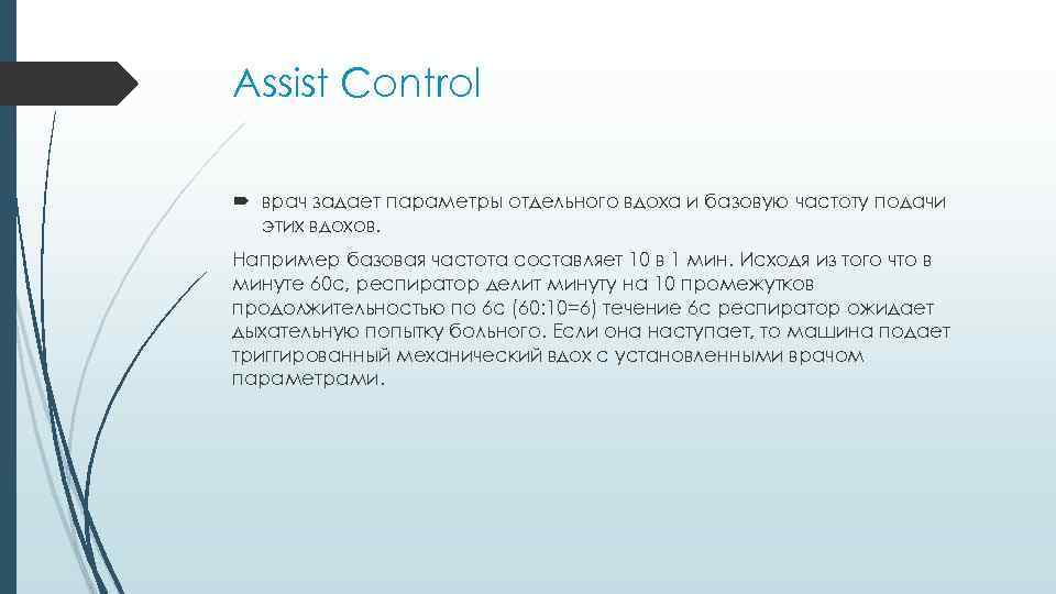 Assist Control врач задает параметры отдельного вдоха и базовую частоту подачи этих вдохов. Например