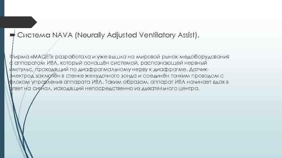  Система NAVA (Neurally Adjusted Ventilatory Assist). Фирма «MAQET» разработала и уже вышла на