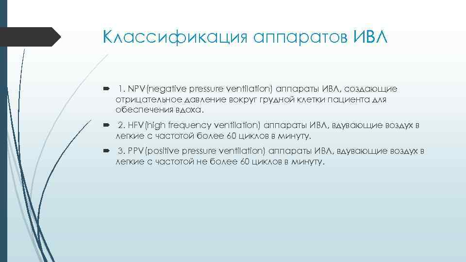 Классификация аппаратов ИВЛ 1. NPV(negative pressure ventilation) аппараты ИВЛ, создающие отрицательное давление вокруг грудной