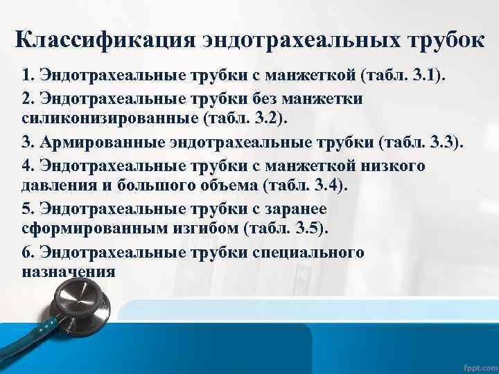 Классификация эндотрахеальных трубок 1. Эндотрахеальные трубки с манжеткой (табл. 3. 1). 2. Эндотрахеальные трубки