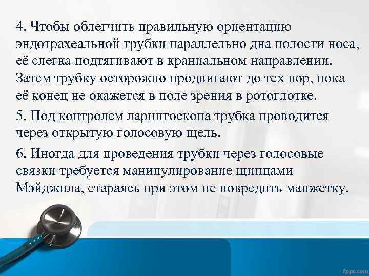 4. Чтобы облегчить правильную ориентацию эндотрахеальной трубки параллельно дна полости носа, её слегка подтягивают