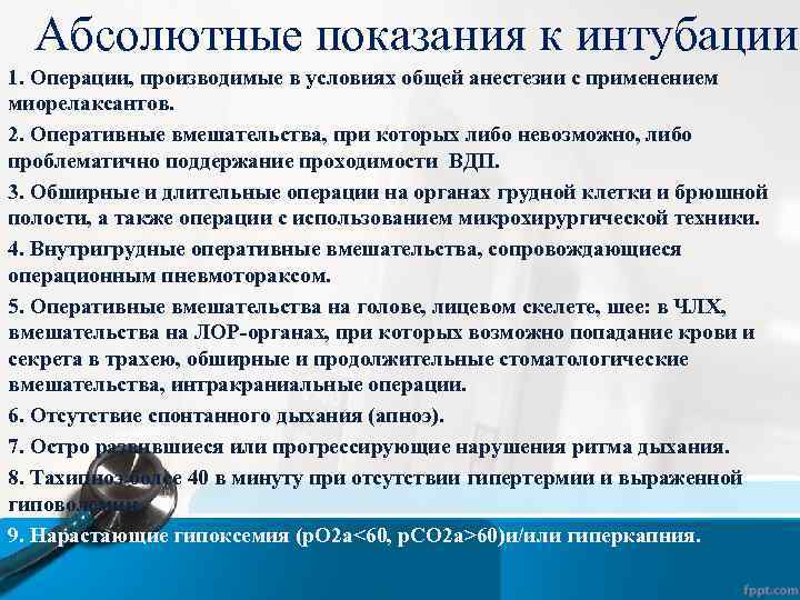 Абсолютные показания к интубации 1. Операции, производимые в условиях общей анестезии с применением миорелаксантов.