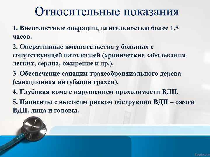 Относительные показания 1. Внеполостные операции, длительностью более 1, 5 часов. 2. Оперативные вмешательства у