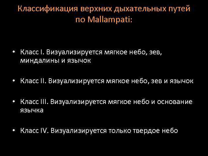 Классификация верхних дыхательных путей по Mallampati: • Класс I. Визуализируется мягкое небо, зев, миндалины