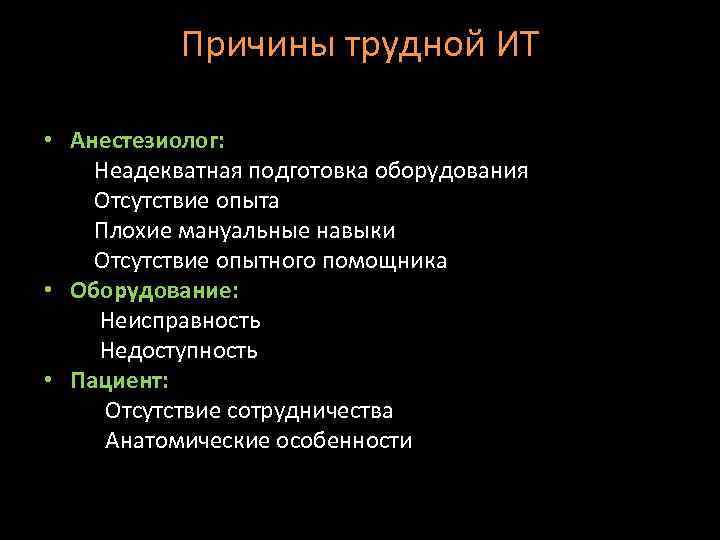 Причины трудной ИТ • Анестезиолог: Неадекватная подготовка оборудования Отсутствие опыта Плохие мануальные навыки Отсутствие