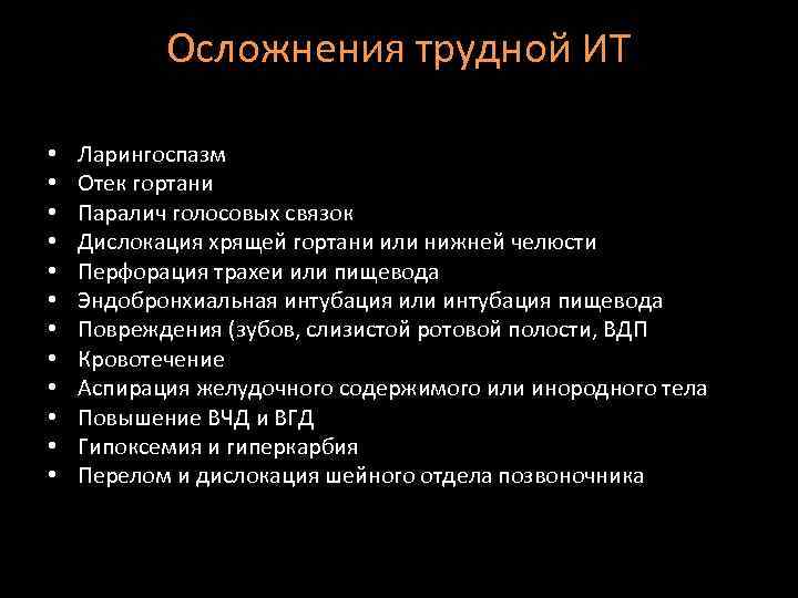 Осложнения трудной ИТ • • • Ларингоспазм Отек гортани Паралич голосовых связок Дислокация хрящей