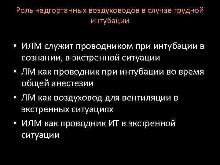 Роль надгортанных воздуховодов в случае трудной интубации • ИЛМ служит проводником при интубации в