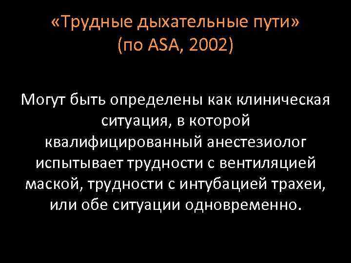  «Трудные дыхательные пути» (по ASA, 2002) Могут быть определены как клиническая ситуация, в