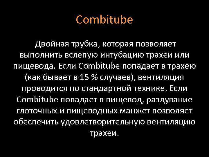 Combitube Двойная трубка, которая позволяет выполнить вслепую интубацию трахеи или пищевода. Если Combitube попадает