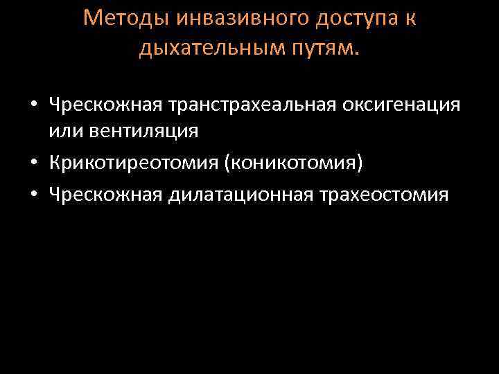 Методы инвазивного доступа к дыхательным путям. • Чрескожная транстрахеальная оксигенация или вентиляция • Крикотиреотомия