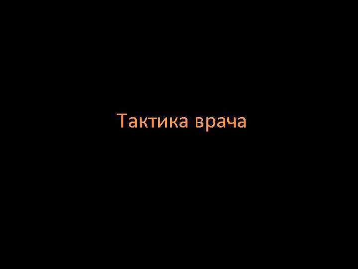 Тактика врача 