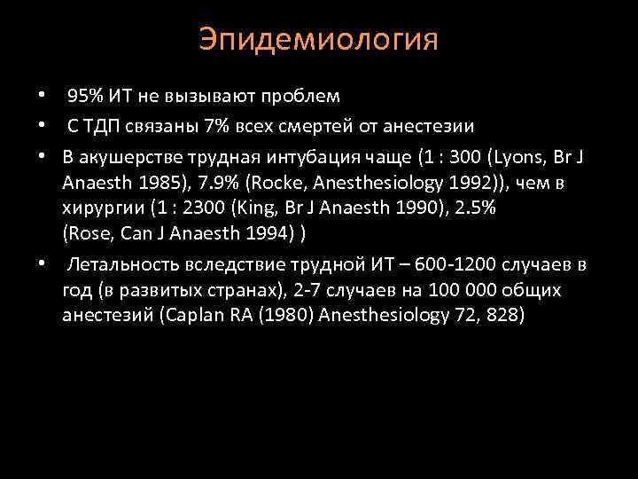 Эпидемиология • 95% ИТ не вызывают проблем • С ТДП связаны 7% всех смертей