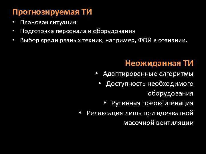 Прогнозируемая ТИ • Плановая ситуация • Подготовка персонала и оборудования • Выбор среди разных