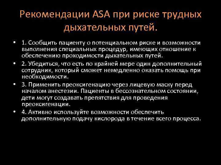 Рекомендации ASA при риске трудных дыхательных путей. • 1. Сообщить пациенту о потенциальном риске