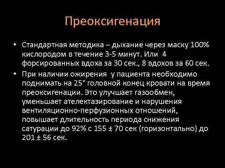 Преоксигенация • Стандартная методика – дыхание через маску 100% кислородом в течение 3 -5