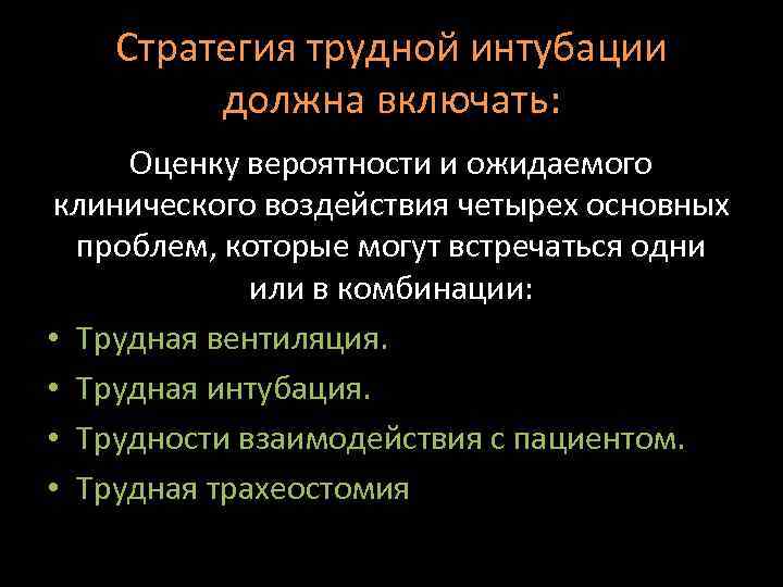 Стратегия трудной интубации должна включать: Оценку вероятности и ожидаемого клинического воздействия четырех основных проблем,