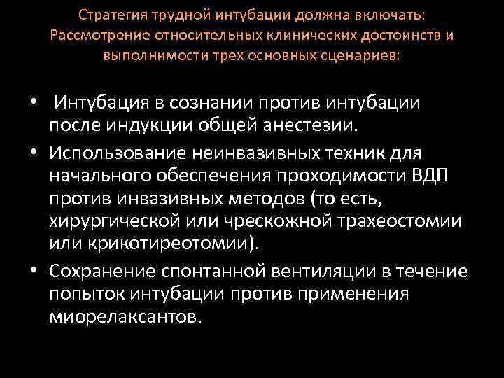 Стратегия трудной интубации должна включать: Рассмотрение относительных клинических достоинств и выполнимости трех основных сценариев: