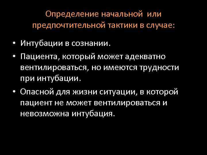 Определение начальной или предпочтительной тактики в случае: • Интубации в сознании. • Пациента, который