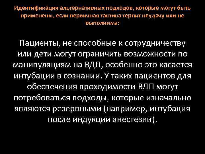 Идентификация альтернативных подходов, которые могут быть применены, если первичная тактика терпит неудачу или не