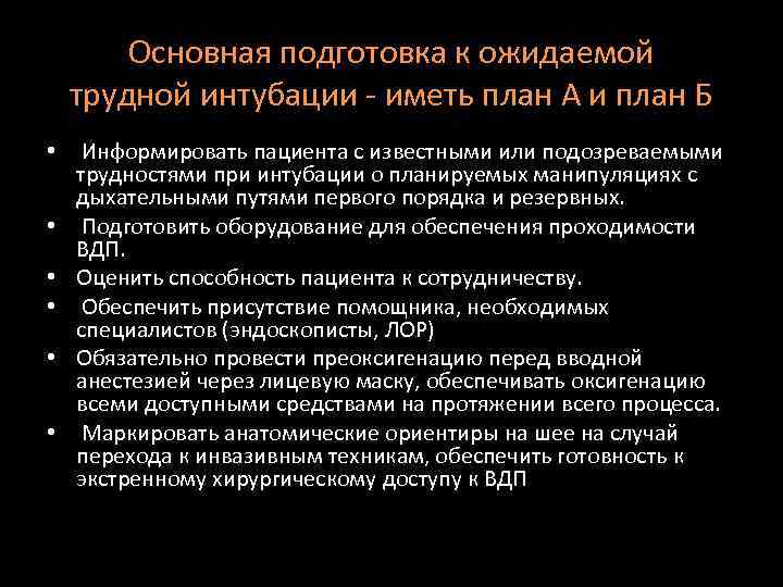 Основная подготовка к ожидаемой трудной интубации - иметь план А и план Б •