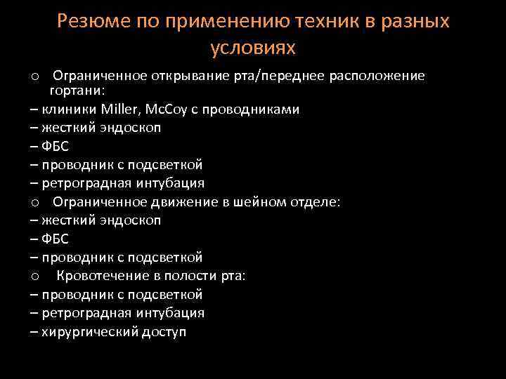 Резюме по применению техник в разных условиях o Ограниченное открывание рта/переднее расположение гортани: –