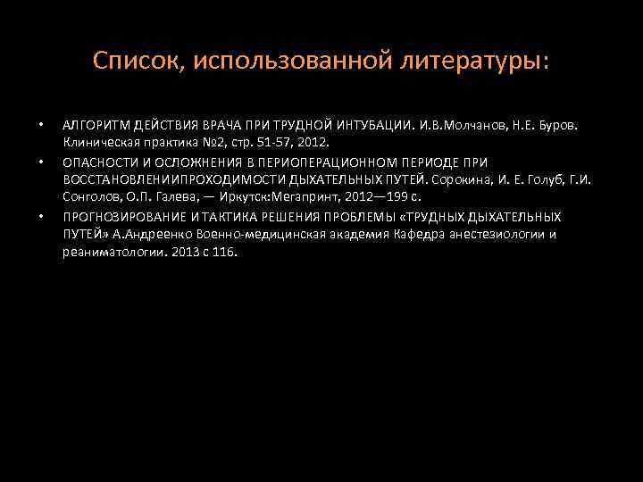 Список, использованной литературы: • • • АЛГОРИТМ ДЕЙСТВИЯ ВРАЧА ПРИ ТРУДНОЙ ИНТУБАЦИИ. И. В.