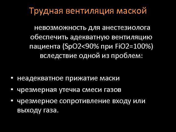 Трудная вентиляция маской • . невозможность для анестезиолога обеспечить адекватную вентиляцию пациента (Sp. O