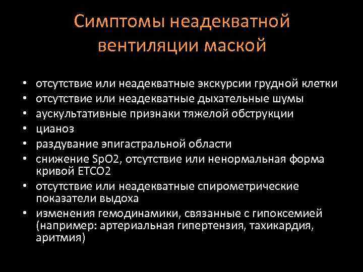 Симптомы неадекватной вентиляции маской отсутствие или неадекватные экскурсии грудной клетки отсутствие или неадекватные дыхательные