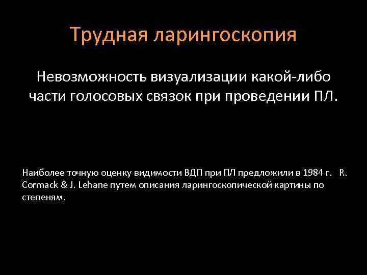 Трудная ларингоскопия Невозможность визуализации какой-либо части голосовых связок при проведении ПЛ. Наиболее точную оценку