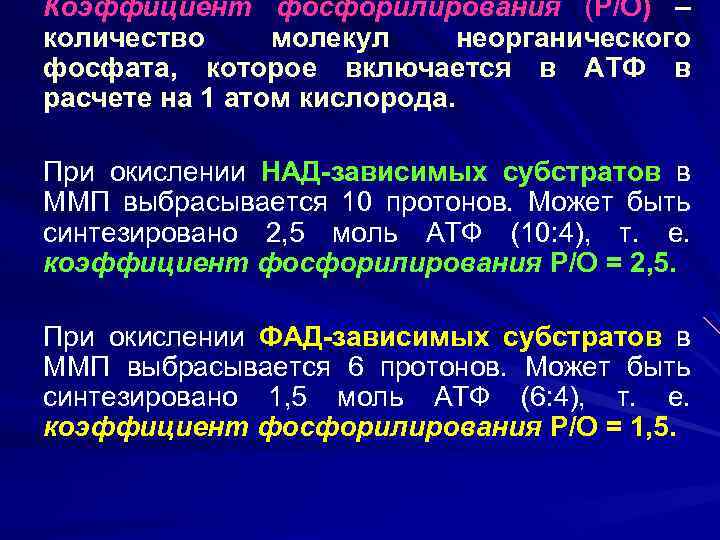 Коэффициент фосфорилирования (Р/О) – количество молекул неорганического фосфата, которое включается в АТФ в расчете