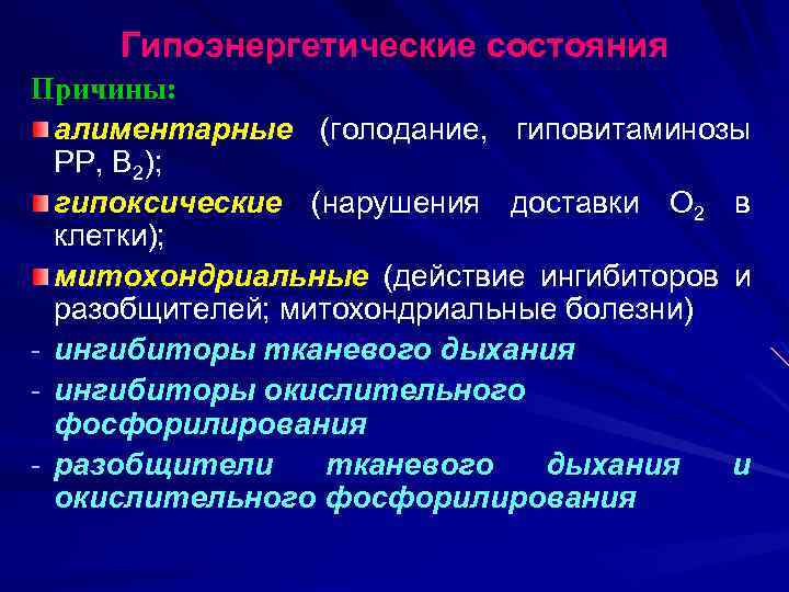 Гипоэнергетические состояния Причины: алиментарные (голодание, гиповитаминозы РР, В 2); гипоксические (нарушения доставки О 2