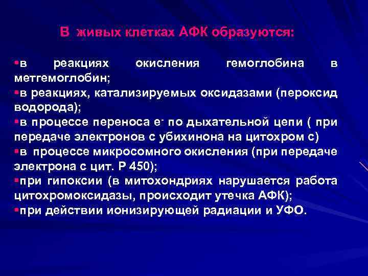 В живых клетках АФК образуются: §в реакциях окисления гемоглобина в метгемоглобин; §в реакциях, катализируемых